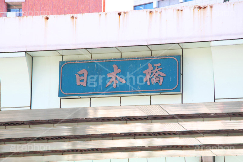 日本橋看板,看板,日本橋,橋,中央区,国道,bridge,歴史,日本,始点,徳川家康,浮世絵,東京,首都,首都高速,首都高,高架,高架下,重要文化財,文化財,japan