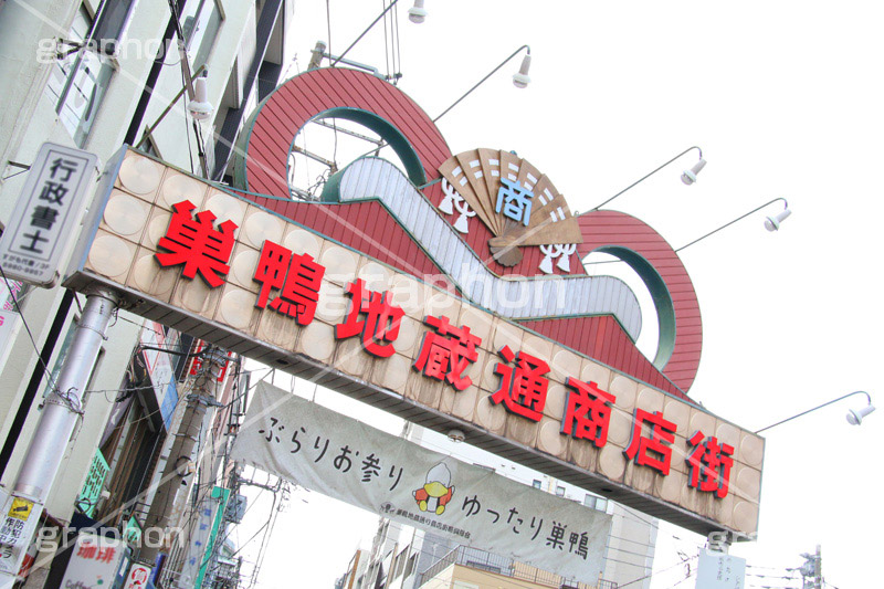 巣鴨地蔵通商店街,巣鴨,すがも,地蔵,とげぬき地蔵,商店街,巣鴨地蔵通り商店街,豊島区,高岩寺,おばあちゃんの原宿,お年寄り,高齢者,シニア,高齢者,真性寺,シルバー,看板,shopping,ショッピング,買い物,敬老,老人