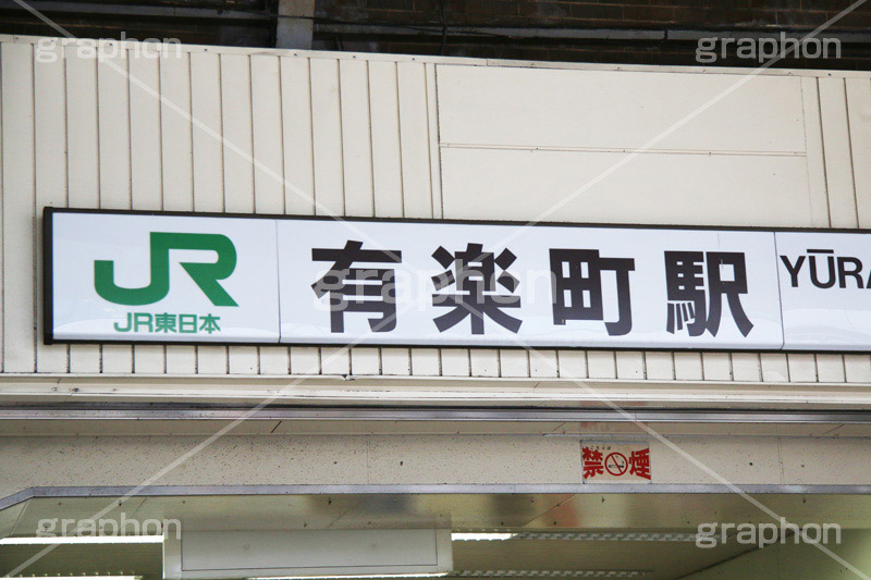 有楽町駅,有楽町,千代田区,有楽斎,有楽,駅前,高架,電車,鉄道,でんしゃ,駅名,標示,電車/鉄道,看板,標示,ガード下,高架下,train