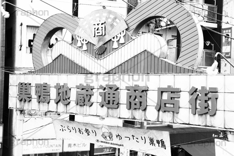 巣鴨商店街(モノクロ),モノクロ,白黒,しろくろ,モノクローム,単色画,単彩画,単色
