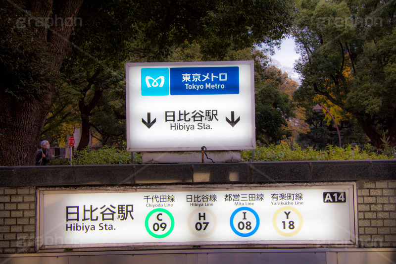 日比谷駅,日比谷公園,千代田区,日比谷,公園,霞が関,有楽町,地下鉄,駅,電車,駅名,看板,標示