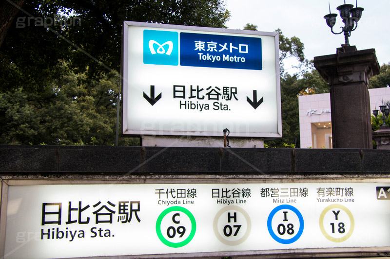 日比谷駅,日比谷公園,千代田区,日比谷,公園,霞が関,有楽町,地下鉄,駅,電車,駅名,看板,標示