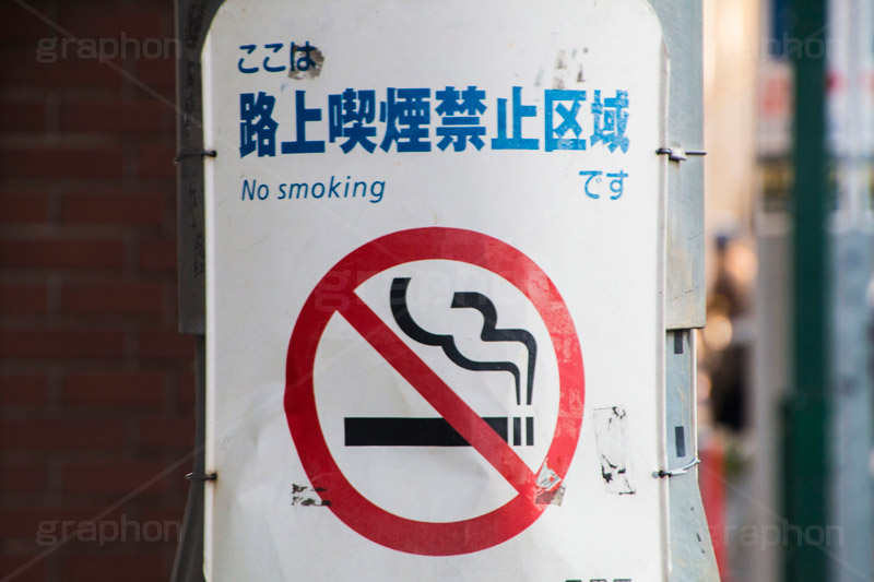 路上喫煙禁止,禁止,路上,喫煙所,たばこ,タバコ,煙草,煙,けむり,一服,食後の,灰皿,はいざら,火の元,灰,害,依存症,ニコチン,吸,ヘルスケア,healthcare,health,健康,医療,マナー,ルール