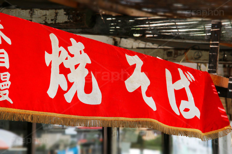 焼きそば暖簾,のれん,暖簾,焼きそば,ヤキソバ,やきそば,麺類,国民食,ソース,出店,屋台,祭り,まつり,和食,日本食,日本料理,ソウルフード,粉もん,japan,縁日