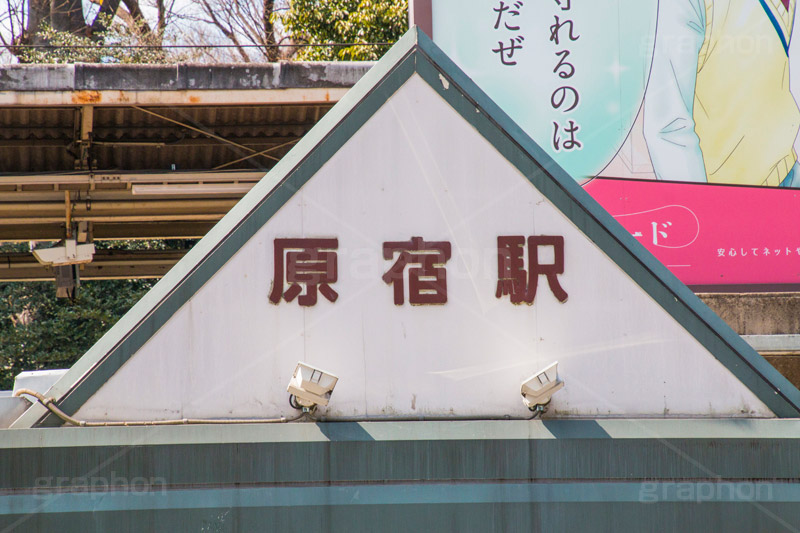 原宿駅,駅前,原宿,はらじゅく,渋谷区,木造建築,JR,山手線