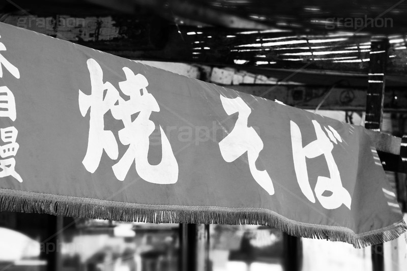 焼そば(モノクロ),モノクロ,白黒,しろくろ,モノクローム,単色画,単彩画,単色