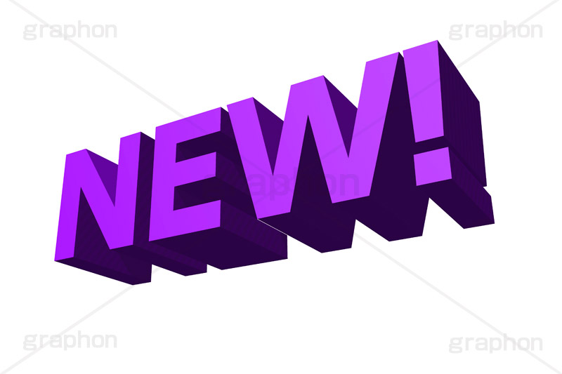NEW!,new,ニュー,新しい,新着,新商品,テキスト,文字,3D,立体,見出し,文言,ポップ,広告,宣伝,ポスター,チラシ,強調,アピール,プロモーション,販促,店舗,text,pop,appeal,poster,promotion,3D文字,message,メッセージ
