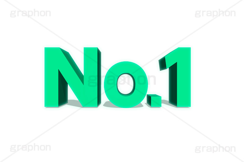 No.1,ナンバーワン,1位,順位,ランク,ランキング,人気,ranking,rank,テキスト,文字,3D,立体,見出し,文言,ポップ,広告,宣伝,ポスター,チラシ,強調,アピール,プロモーション,販促,店舗,text,pop,appeal,poster,promotion,3D文字,message,メッセージ