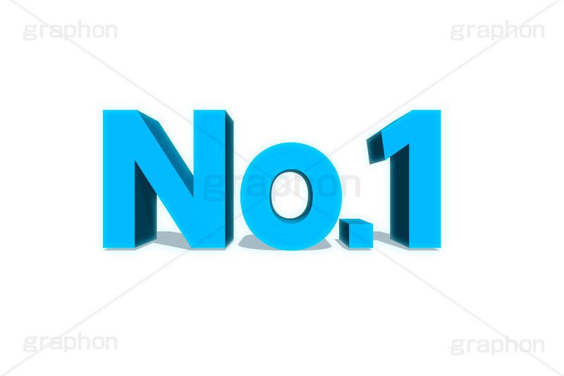 No.1,ナンバーワン,1位,順位,ランク,ランキング,人気,ranking,rank,テキスト,文字,3D,立体,見出し,文言,ポップ,広告,宣伝,ポスター,チラシ,強調,アピール,プロモーション,販促,店舗,text,pop,appeal,poster,promotion,3D文字,message,メッセージ