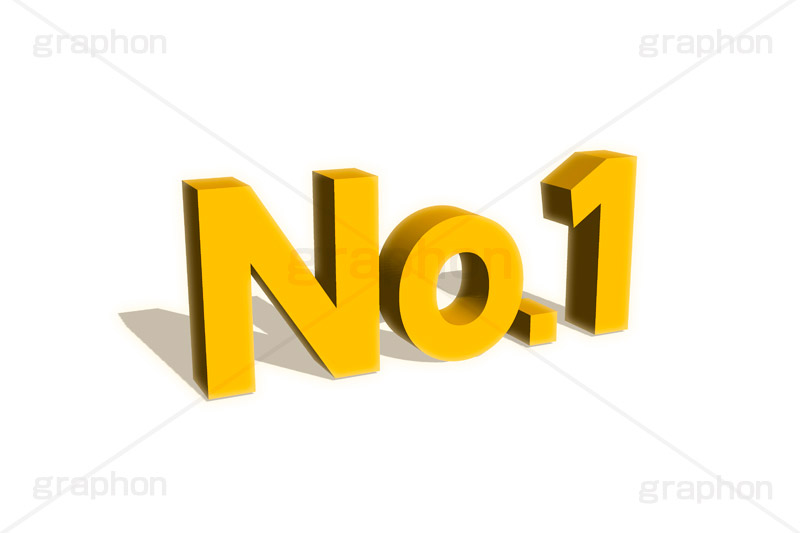No.1,ナンバーワン,1位,順位,ランク,ランキング,人気,ranking,rank,テキスト,文字,3D,立体,見出し,文言,ポップ,広告,宣伝,ポスター,チラシ,強調,アピール,プロモーション,販促,店舗,text,pop,appeal,poster,promotion,3D文字,message,メッセージ