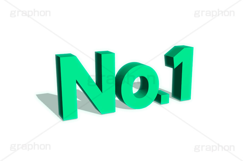 No.1,ナンバーワン,1位,順位,ランク,ランキング,人気,ranking,rank,テキスト,文字,3D,立体,見出し,文言,ポップ,広告,宣伝,ポスター,チラシ,強調,アピール,プロモーション,販促,店舗,text,pop,appeal,poster,promotion,3D文字,message,メッセージ