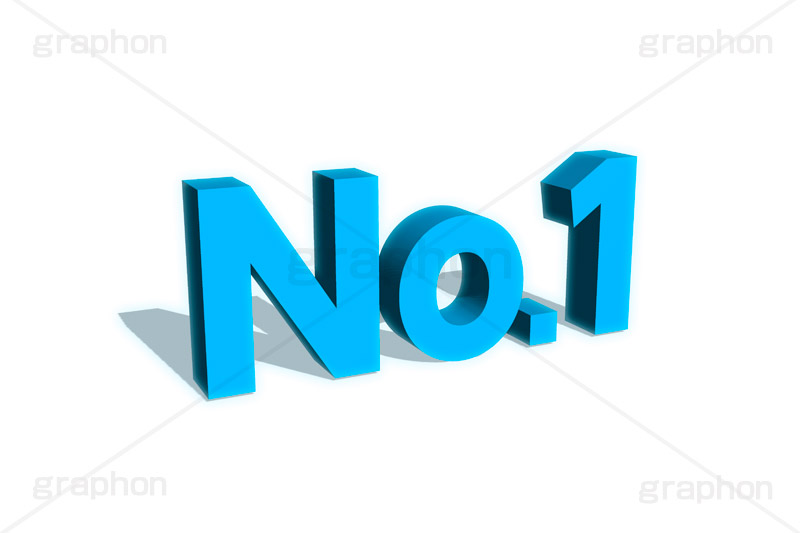 No.1,ナンバーワン,1位,順位,ランク,ランキング,人気,ranking,rank,テキスト,文字,3D,立体,見出し,文言,ポップ,広告,宣伝,ポスター,チラシ,強調,アピール,プロモーション,販促,店舗,text,pop,appeal,poster,promotion,3D文字,message,メッセージ
