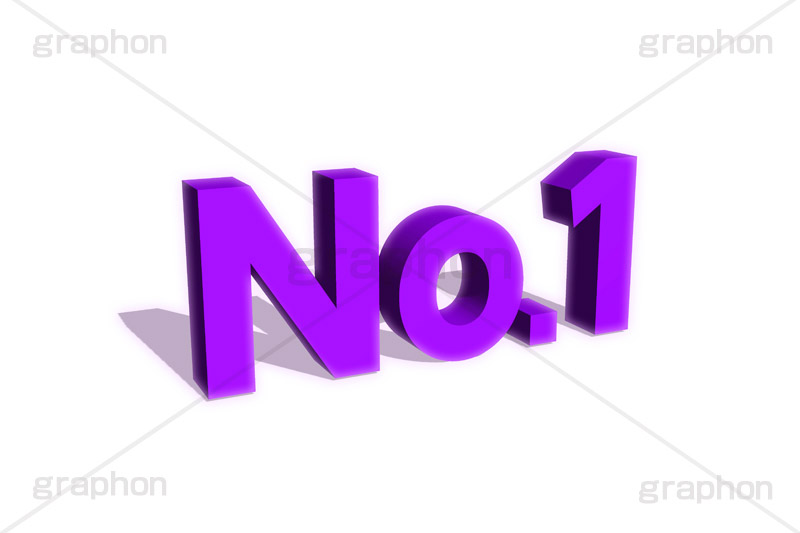 No.1,ナンバーワン,1位,順位,ランク,ランキング,人気,ranking,rank,テキスト,文字,3D,立体,見出し,文言,ポップ,広告,宣伝,ポスター,チラシ,強調,アピール,プロモーション,販促,店舗,text,pop,appeal,poster,promotion,3D文字,message,メッセージ