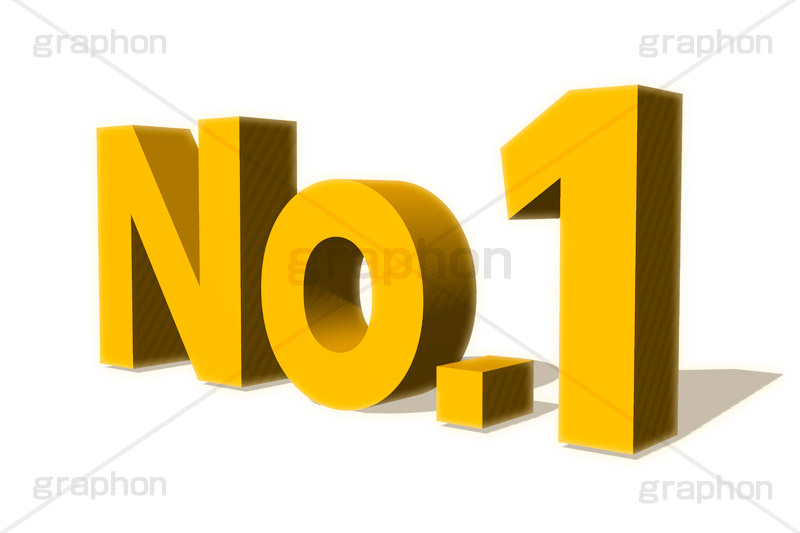 No.1,ナンバーワン,1位,順位,ランク,ランキング,人気,ranking,rank,テキスト,文字,3D,立体,見出し,文言,ポップ,広告,宣伝,ポスター,チラシ,強調,アピール,プロモーション,販促,店舗,text,pop,appeal,poster,promotion,3D文字,message,メッセージ