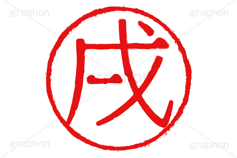 印鑑(戌),戌,犬,いぬ,ハンコ,はんこ,印鑑,捺印,印,スタンプ,stamp,干支,十二支,年賀状,お正月,シャチハタ,年賀,印章,event,イベント,行事,風習,戌年