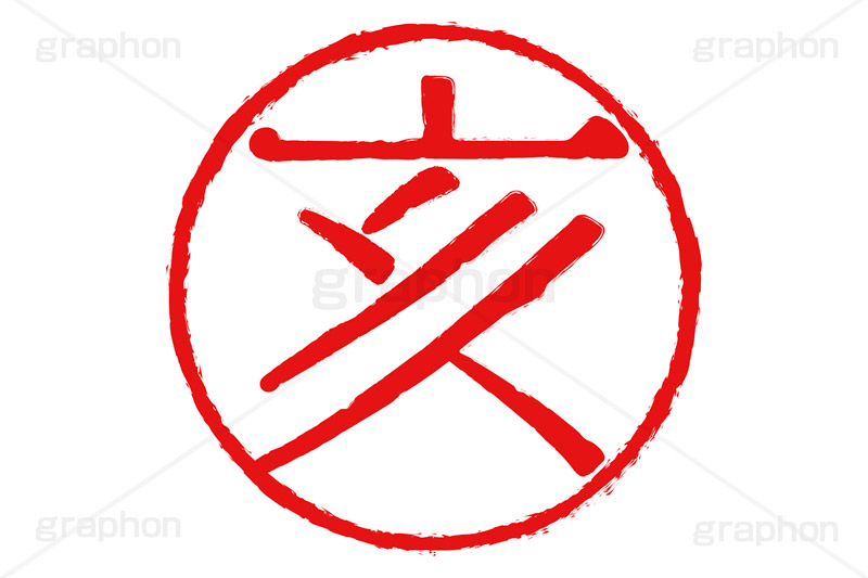 印鑑(亥),亥,いのしし,イノシシ,猪,ハンコ,はんこ,印鑑,捺印,印,スタンプ,stamp,干支,十二支,年賀状,お正月,シャチハタ,年賀,印章,event,イベント,行事,風習