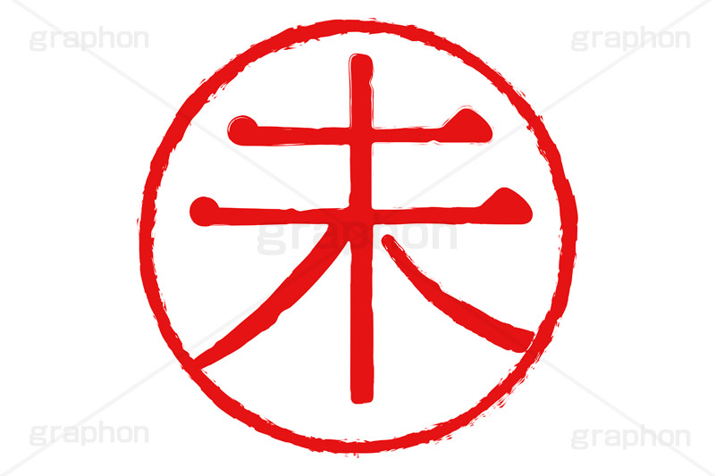 印鑑(未),未,羊,ひつじ,ハンコ,はんこ,印鑑,捺印,印,スタンプ,stamp,干支,十二支,年賀状,お正月,シャチハタ,年賀,印章,event,イベント,行事,風習