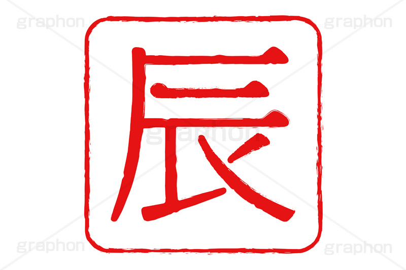 印鑑(辰),辰,龍,竜,ドラゴン,ハンコ,はんこ,印鑑,捺印,印,スタンプ,stamp,干支,十二支,年賀状,お正月,シャチハタ,年賀,印章,event,イベント,行事,風習
