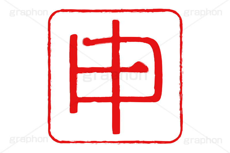 印鑑(申),申,さる,猿,ハンコ,はんこ,印鑑,捺印,印,スタンプ,stamp,干支,十二支,年賀状,お正月,シャチハタ,年賀,印章,event,イベント,行事,風習