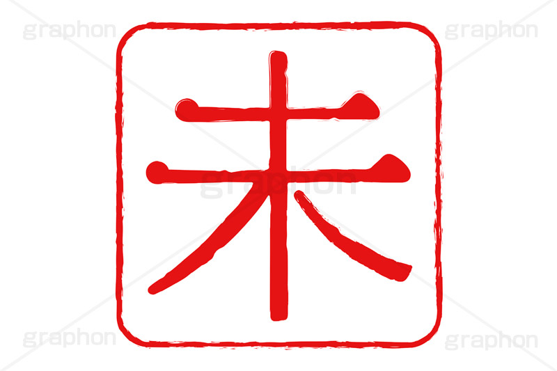印鑑(未),未,羊,ひつじ,ハンコ,はんこ,印鑑,捺印,印,スタンプ,stamp,干支,十二支,年賀状,お正月,シャチハタ,年賀,印章,event,イベント,行事,風習
