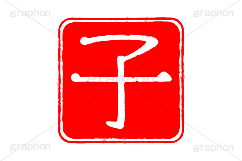 印鑑(子),子,ねずみ,ネズミ,鼠,ハンコ,はんこ,印鑑,捺印,印,スタンプ,stamp,干支,十二支,年賀状,お正月,シャチハタ,年賀,印章,event,イベント,行事,風習