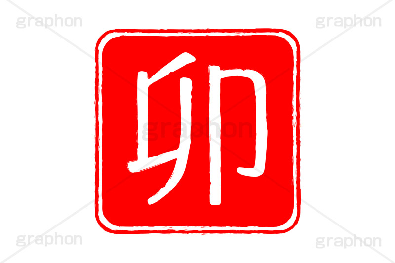 印鑑(卯),卯,兎,うさぎ,ウサギ,ハンコ,はんこ,印鑑,捺印,印,スタンプ,stamp,干支,十二支,年賀状,お正月,シャチハタ,年賀,印章,event,イベント,行事,風習