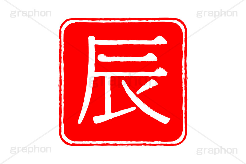 印鑑(辰),辰,龍,竜,ドラゴン,ハンコ,はんこ,印鑑,捺印,印,スタンプ,stamp,干支,十二支,年賀状,お正月,シャチハタ,年賀,印章,event,イベント,行事,風習