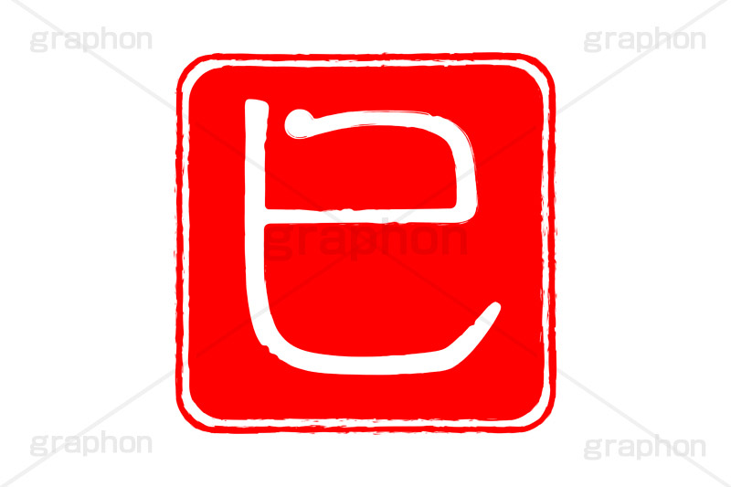 印鑑(巳),巳,へび,蛇,ハンコ,はんこ,印鑑,捺印,印,スタンプ,stamp,干支,十二支,年賀状,お正月,シャチハタ,年賀,印章,event,イベント,行事,風習