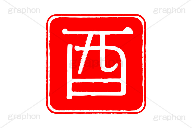 印鑑(酉),酉,鳥,とり,ハンコ,はんこ,印鑑,捺印,印,スタンプ,stamp,干支,十二支,年賀状,お正月,シャチハタ,年賀,印章,event,イベント,行事,風習