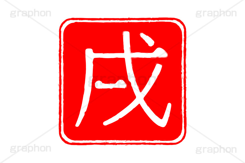印鑑(戌),戌,犬,いぬ,ハンコ,はんこ,印鑑,捺印,印,スタンプ,stamp,干支,十二支,年賀状,お正月,シャチハタ,年賀,印章,event,イベント,行事,風習,戌年