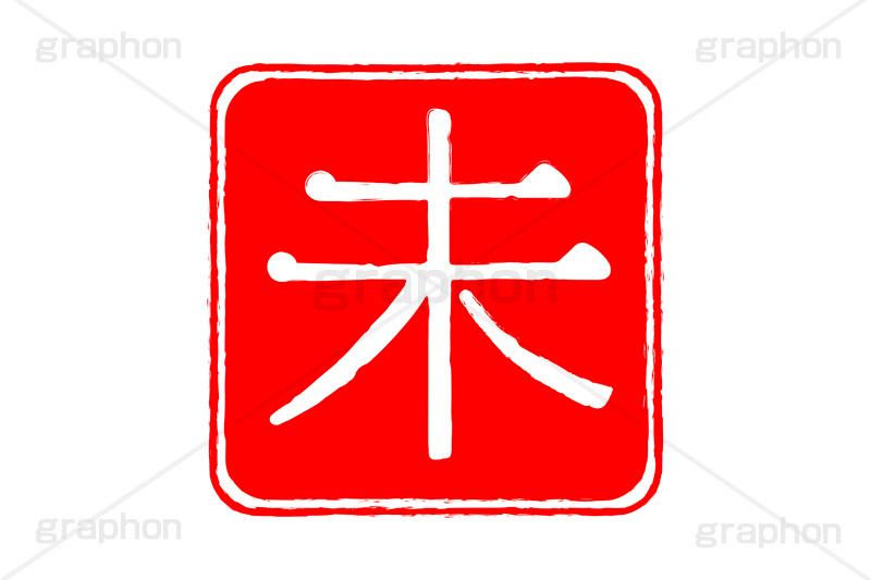 印鑑(未),未,羊,ひつじ,ハンコ,はんこ,印鑑,捺印,印,スタンプ,stamp,干支,十二支,年賀状,お正月,シャチハタ,年賀,印章,event,イベント,行事,風習