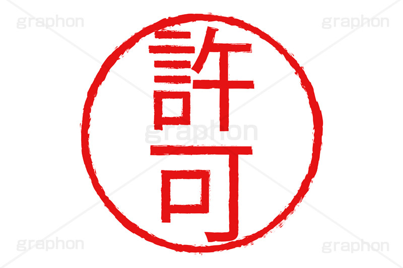 印鑑(許可),許可,ハンコ,はんこ,印鑑,捺印,印,スタンプ,stamp,シャチハタ,仕事,ビジネス,business,書類,書面,OK,承認,印章