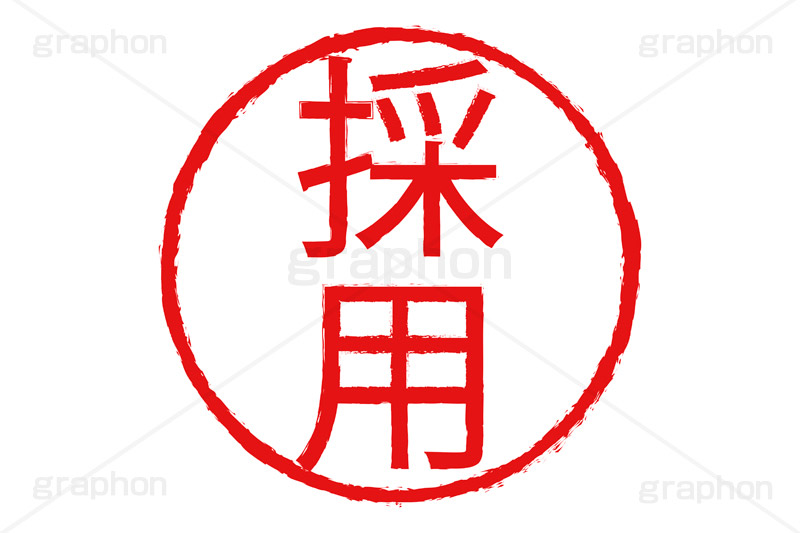 印鑑(採用),採用,ハンコ,はんこ,印鑑,捺印,印,スタンプ,stamp,シャチハタ,仕事,ビジネス,business,書類,書面,面接,履歴書,転職,就職,印章