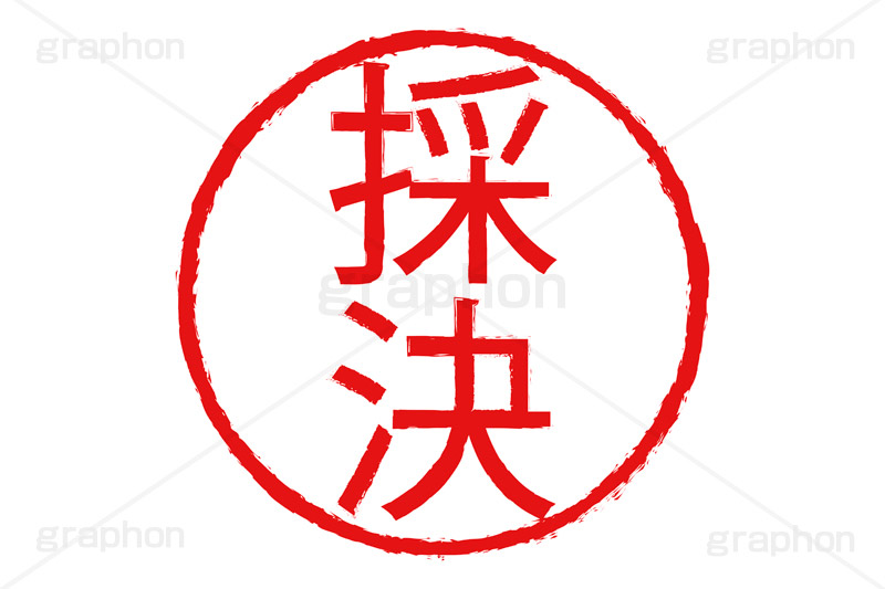 印鑑(採決),採決,ハンコ,はんこ,印鑑,捺印,印,スタンプ,stamp,シャチハタ,仕事,ビジネス,business,書類,書面,決定,決める,許可,OK,印章