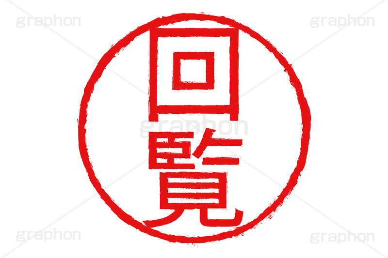 印鑑(回覧),回覧,ハンコ,はんこ,印鑑,捺印,印,スタンプ,stamp,シャチハタ,仕事,ビジネス,business,書類,書面,回す,印章