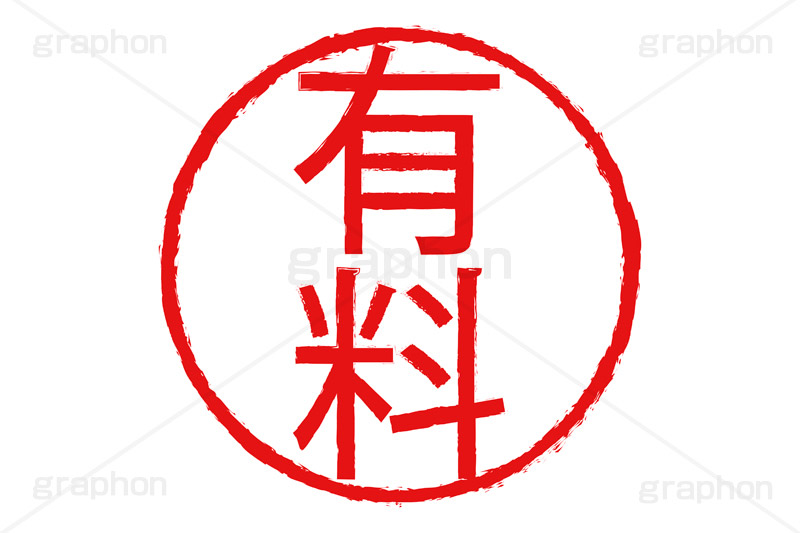 印鑑(有料),有料,ハンコ,はんこ,印鑑,捺印,印,スタンプ,stamp,シャチハタ,店,店舗,商売,販売,商品,印章