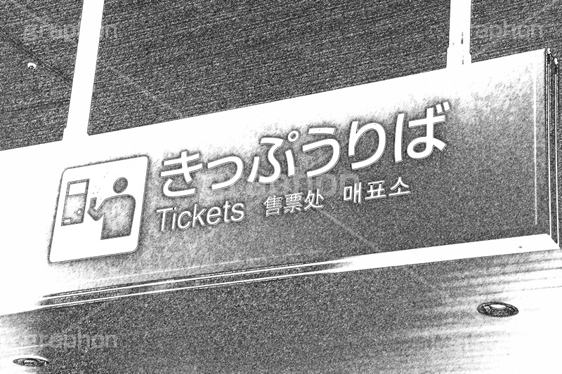 駅(スケッチ風),スケッチ風,スケッチ,クロッキー,手描き,ラフ,鉛筆,描写,デッサン,絵,絵コンテ,写生,粗描,素描,アート,art,sketch,きっぷ