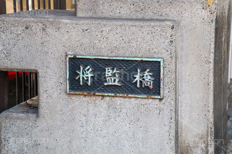 将監橋,鋼橋,芝,大門,しょうげんばし,橋,河川,船,漁船,漁,古川,看板,標示,港区