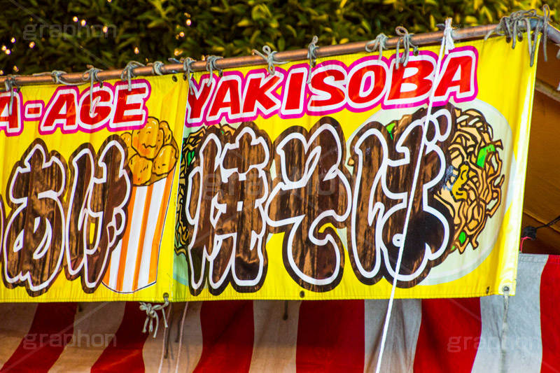 出店の焼きそば,出店,露店,屋台,やきそば,焼そば,ヤキソバ,焼きそば,祭り,お祭り,和,japan,縁日