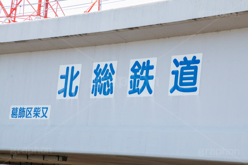 北総鉄道江戸川橋梁,北総鉄道,鉄道,電車,線路,橋,橋梁,江戸川河川敷,江戸川,河川,河川敷,一級河川,葛飾区,江戸川区