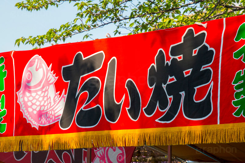 たい焼き,たいやき,おやつ,出店,屋台,祭り,まつり,縁日,旗,暖簾,のれん