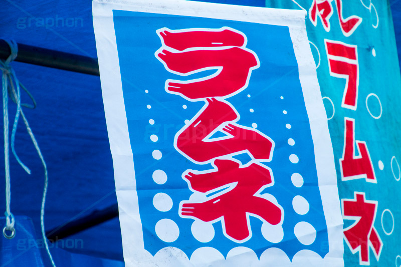 ラムネ,ドリンク,出店,屋台,祭り,まつり,縁日,夏,summer,drink,旗,暖簾,のれん,なびく,清涼