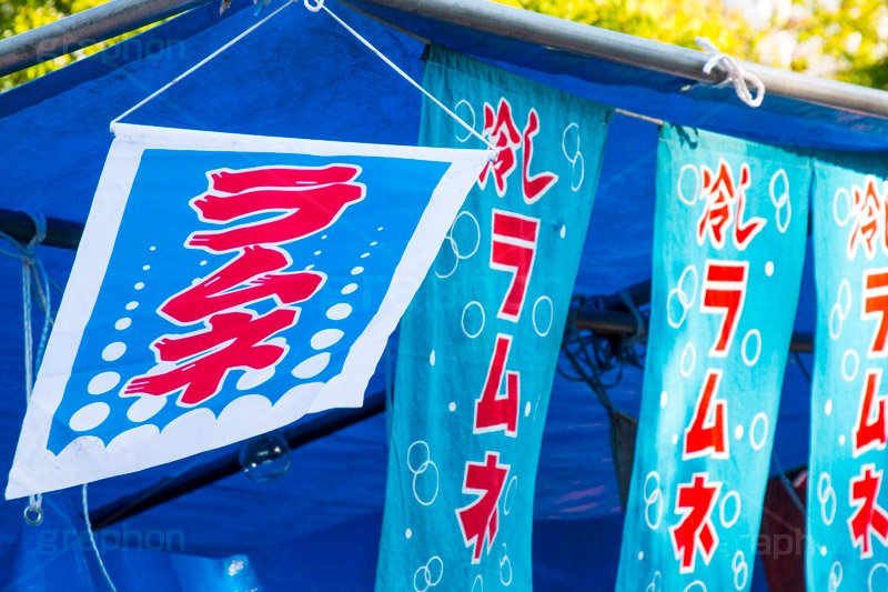 ラムネ,ドリンク,出店,屋台,祭り,まつり,縁日,夏,summer,drink,旗,暖簾,のれん,なびく,清涼