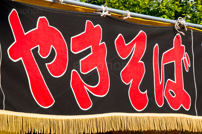やきそば,焼きそば,出店,屋台,祭り,まつり,縁日,炒め,焼き,ソウルフード,japan,旗,暖簾,のれん