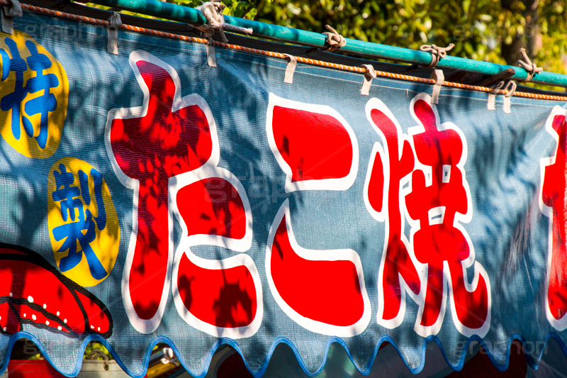 たこ焼き,たこやき,タコヤキ,出店,屋台,祭り,まつり,縁日,ソウルフード,japan,旗,暖簾,のれん