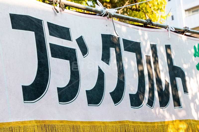 フランクフルト,ソーセージ,ウィンナー,出店,屋台,祭り,まつり,縁日,おやつ,串,wiener,旗,暖簾,のれん