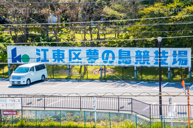 夢の島競技場,競技場,競技,試合,夢の島公園,夢の島,人工島,東京湾,江東区,埋立地,埋め立て,看板,標示,新木場