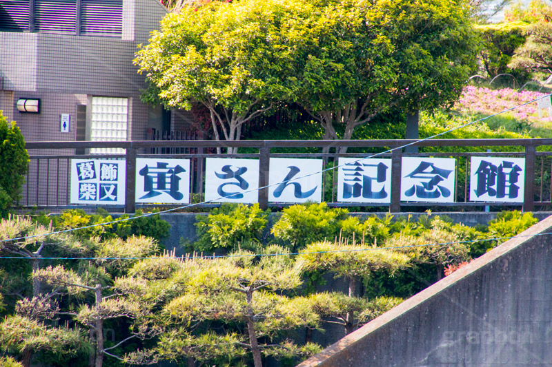 寅さん記念館,記念館,柴又公園,公園,施設,山本亭,葛飾区,柴又,観光,名所,江戸川河川敷,広場,イベント,event,park,男はつらいよ,映画,セット,撮影