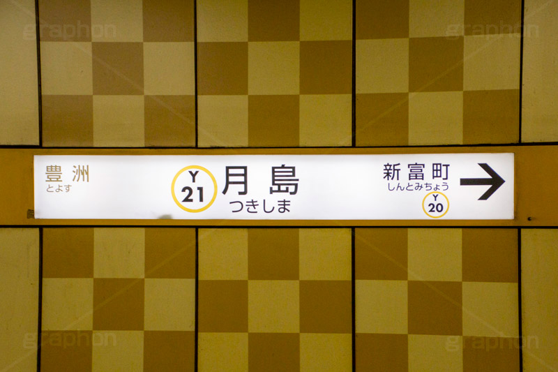 月島駅,月島,駅,ホーム,有楽町線,もんじゃ,もんじゃ焼き,名物,下町,ロマン