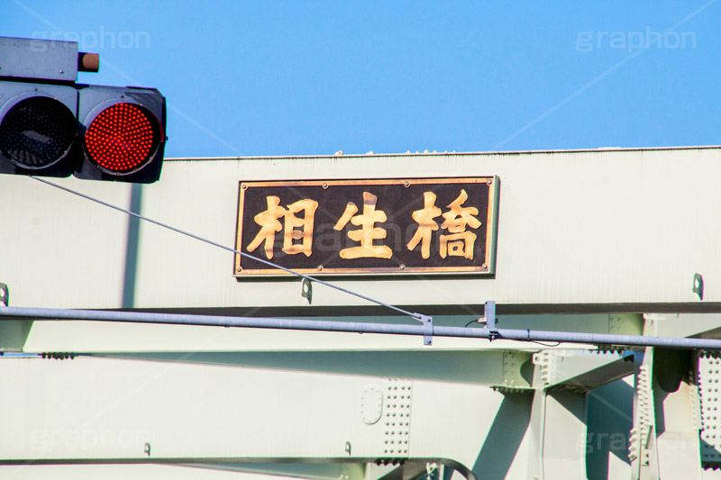 相生橋,隅田川派川,橋,はし,月島,中央区,下町,東京都道463号上野月島線,清澄通り,bridge,japan,交差点,信号